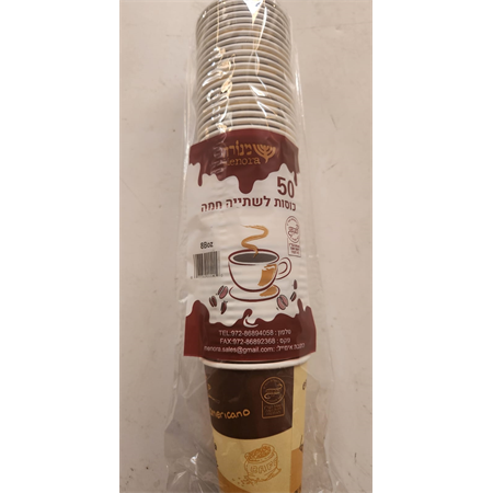 כוסות חד פעמיות לשתיה חמה - 50 יחידות