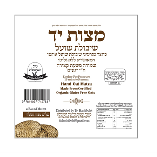 מצות שיבולת שועל עבודת יד - 3 מצות עגולות