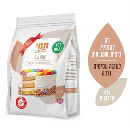 תערובת להכנת עוגת וניל ללא גלוטן "תמי"