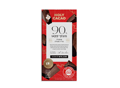 מבצע שוקולד איכותי הולי קקאו - ינואר 26