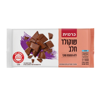 שוקולד חלב ללא תוספת סוכר