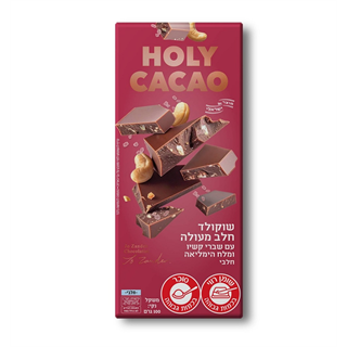 שוקולד חלב עם שברי קשיו ומלח הימלאיה