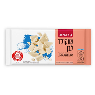 שוקולד לבן ללא תוספת סוכר