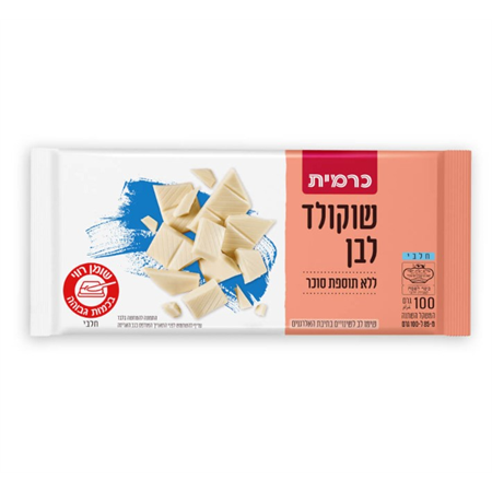 שוקולד לבן ללא תוספת סוכר