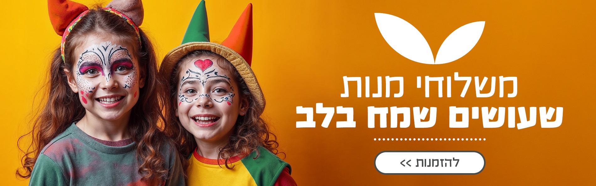 באנר מבצע  פורים