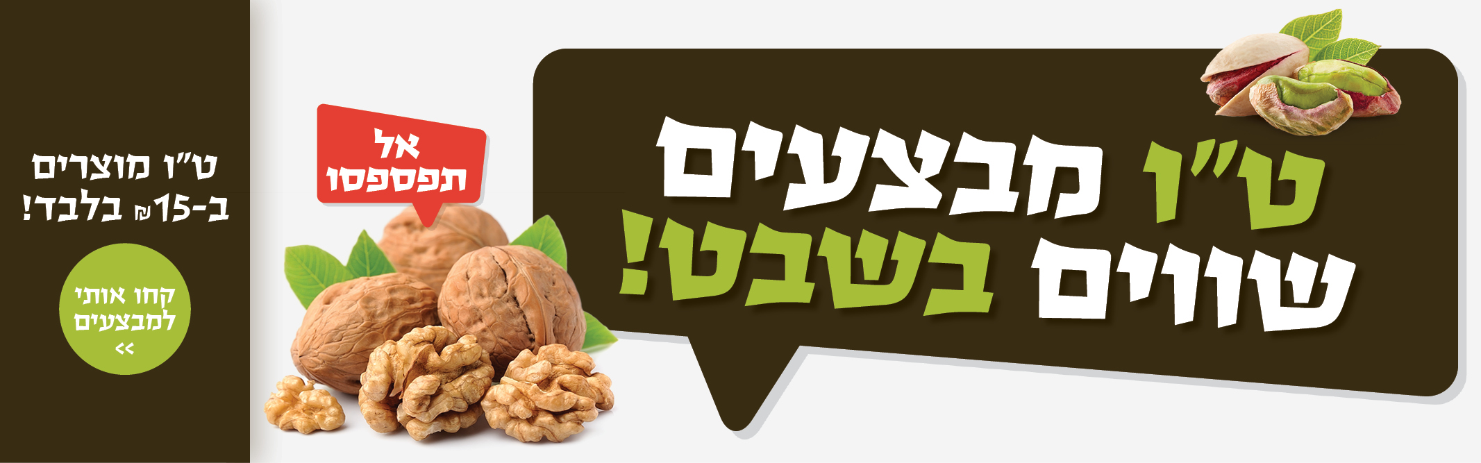 באנר מבצע  טו בשבט