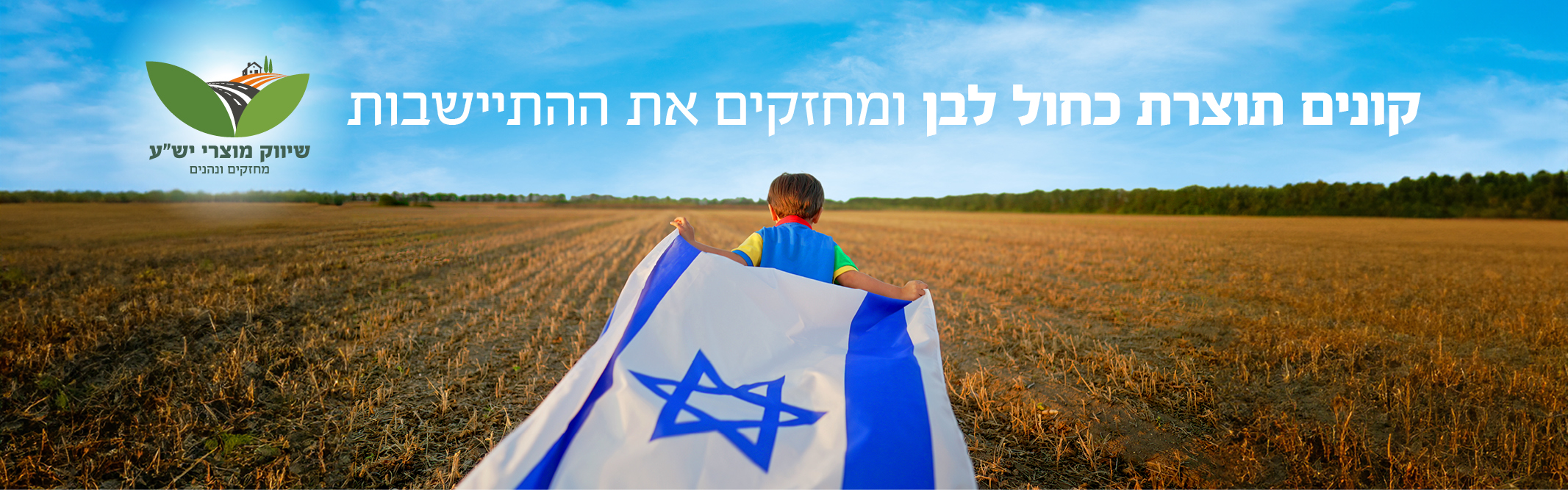 באנר מבצע  מחזקים את ישע